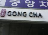 밀크티 전문점 공차