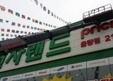 전자랜드