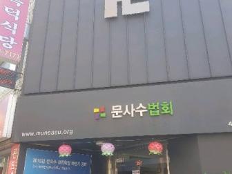 대전 문사수법회